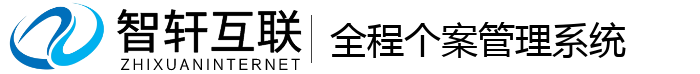 全程个案管理系统